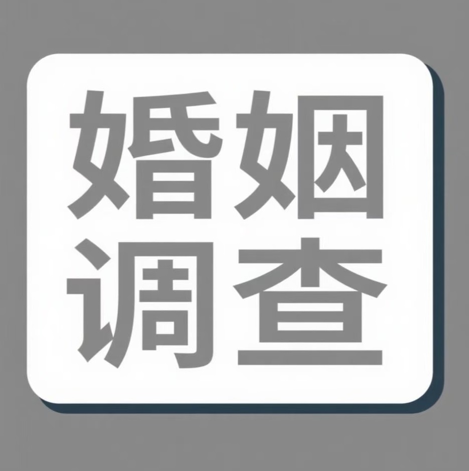 平顶山婚姻调查